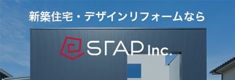 新築住宅・デザインリフォームなら STAP Inc.
