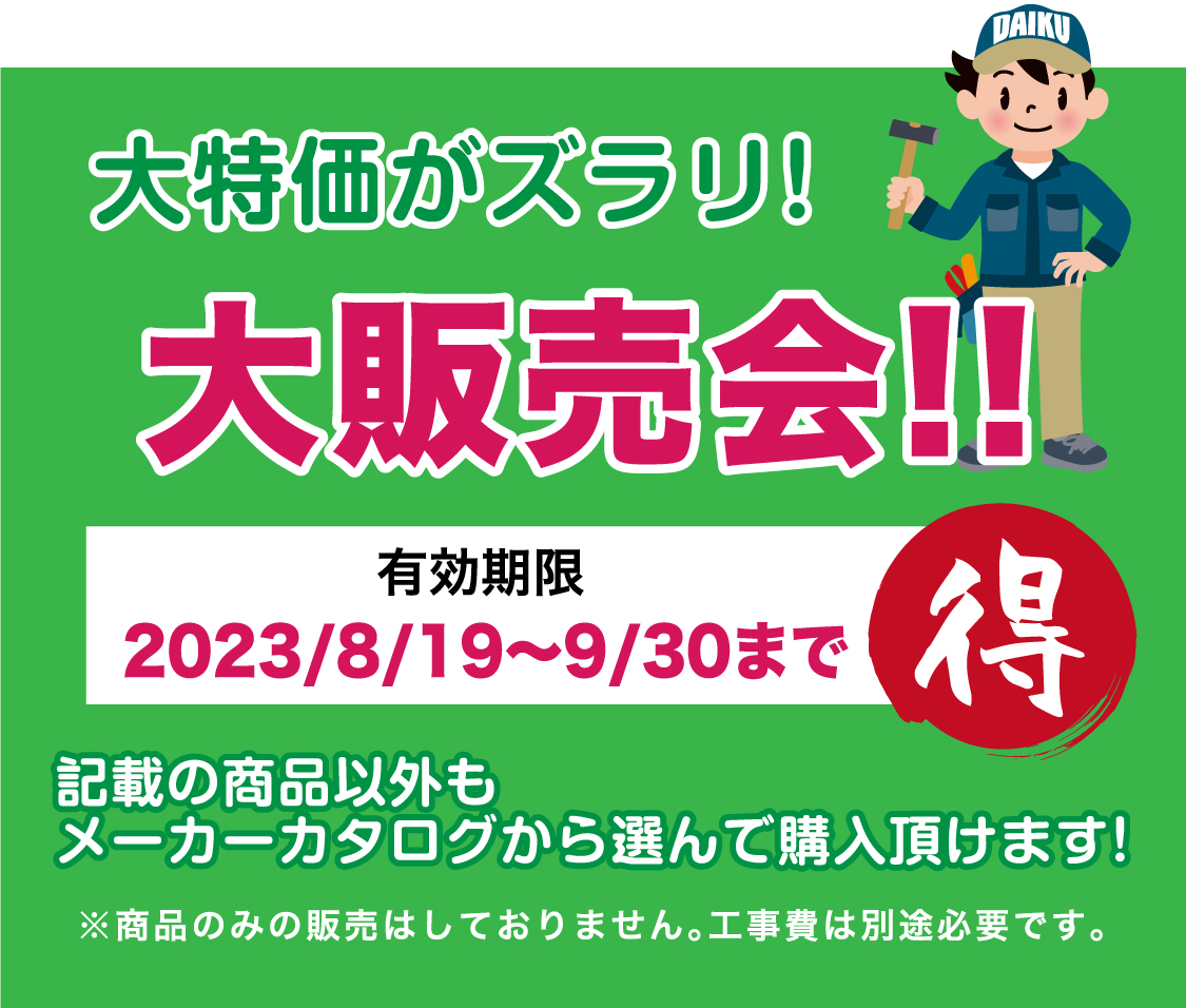 仙台のリフォーム専門店 ダイク リフォームフェア in 夢メッセみやぎ 展示品