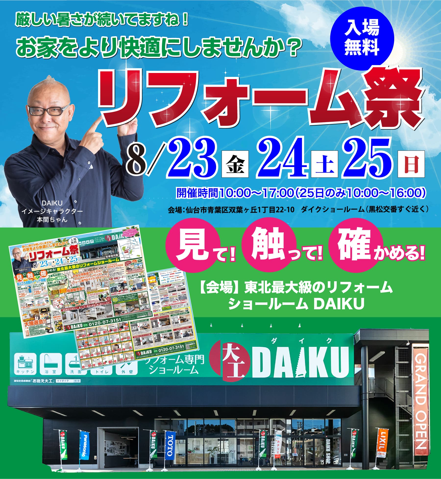 仙台のリフォーム専門店 ダイク リフォームフェア開催 in ダイクショールーム