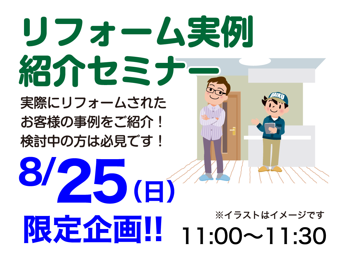 仙台のリフォーム専門店 ダイク リフォームフェア開催 in ダイクショールーム セミナーイベント