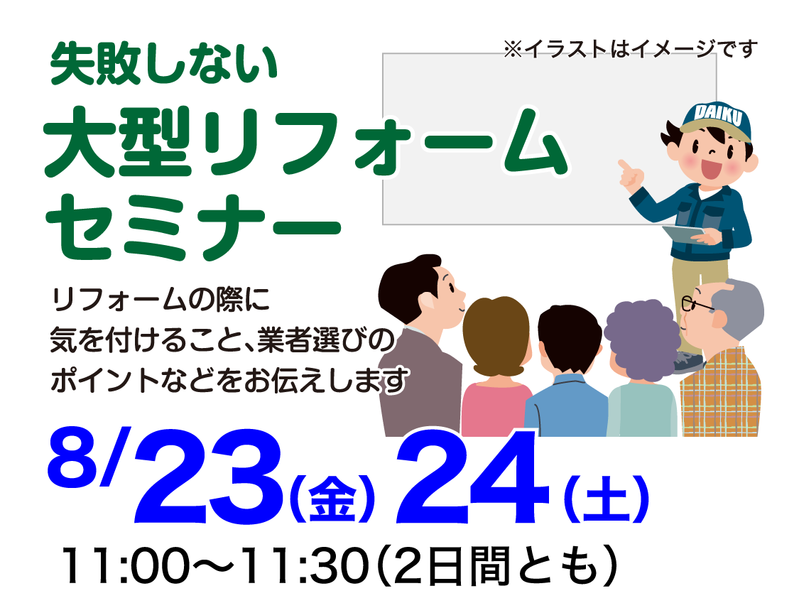 仙台のリフォーム専門店 ダイク リフォームフェア開催 in ダイクショールーム セミナーイベント