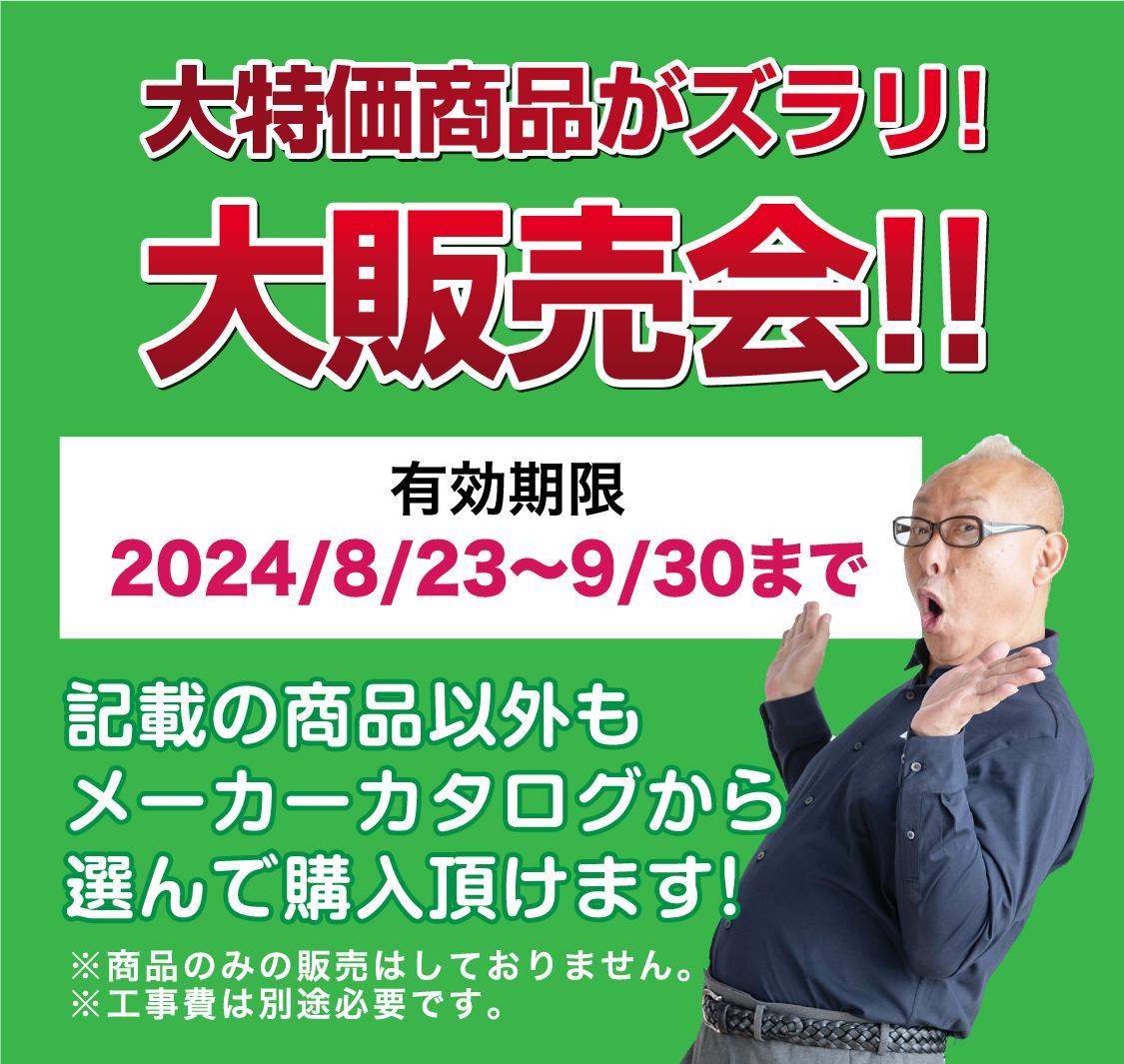 仙台のリフォーム専門店 ダイク リフォームフェア開催 in ダイクショールーム 展示品