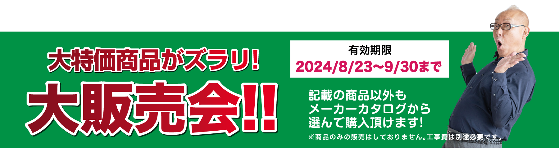 仙台のリフォーム専門店 ダイク リフォームフェア開催 in ダイクショールーム 展示品