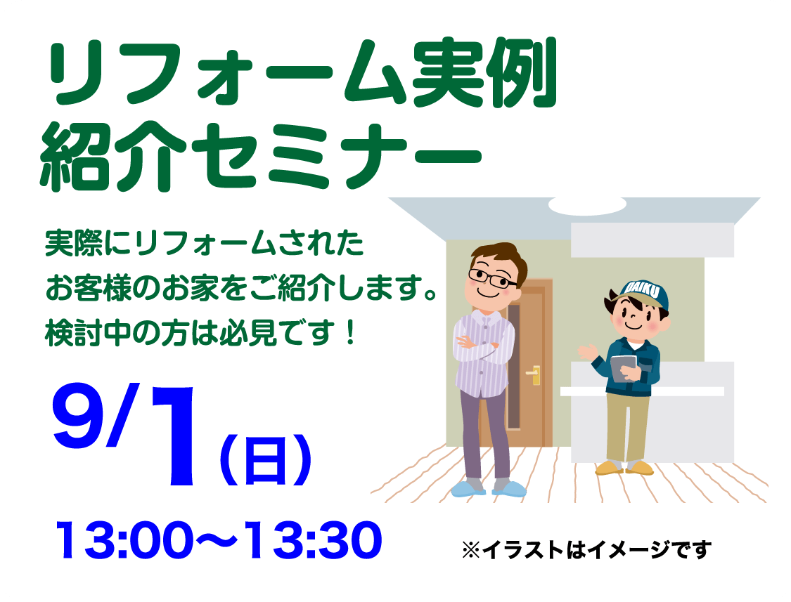 仙台のリフォーム専門店 ダイク リフォームフェア開催 in 夢メッセみやぎ セミナーイベント