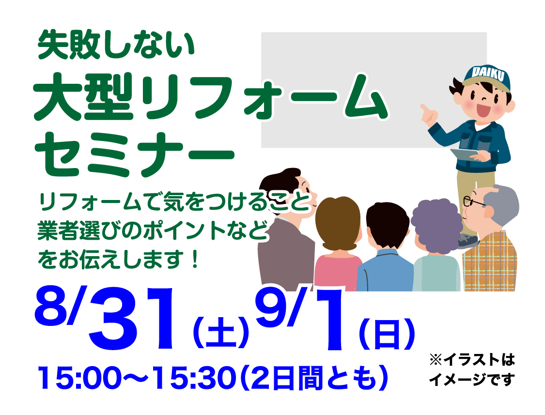 仙台のリフォーム専門店 ダイク リフォームフェア開催 in 夢メッセみやぎ セミナーイベント