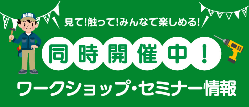 仙台のリフォーム専門店 DAIKUダイク リフォームフェア開催 in 夢メッセみやぎ 同時開催のワークショップ・セミナーイベント情報