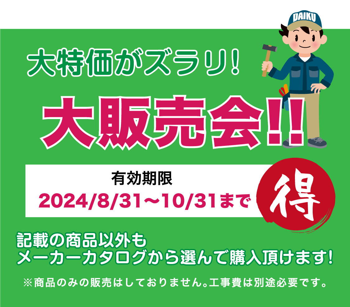 仙台のリフォーム専門店 ダイク リフォームフェア開催 in 夢メッセみやぎ 展示品