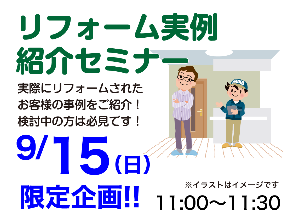 仙台のリフォーム専門店 ダイク リフォームフェア開催 in ダイクショールーム セミナーイベント