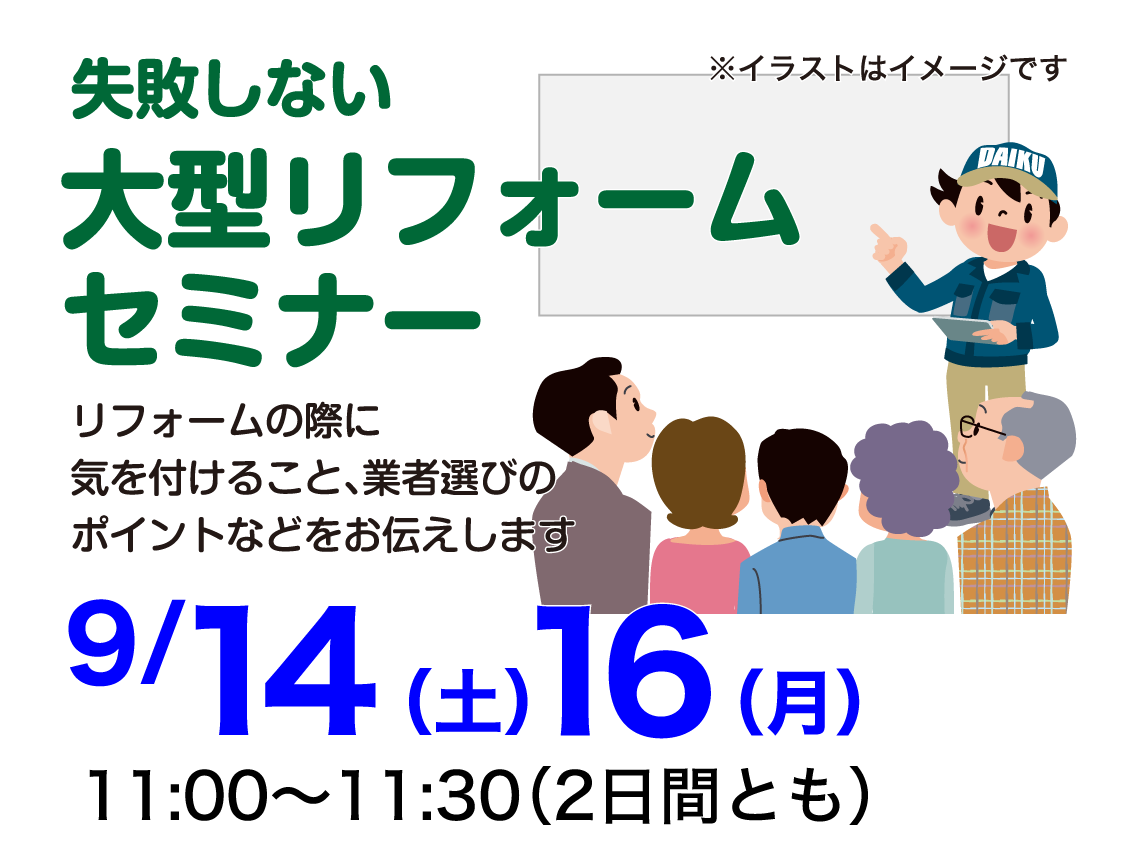 仙台のリフォーム専門店 ダイク リフォームフェア開催 in ダイクショールーム セミナーイベント