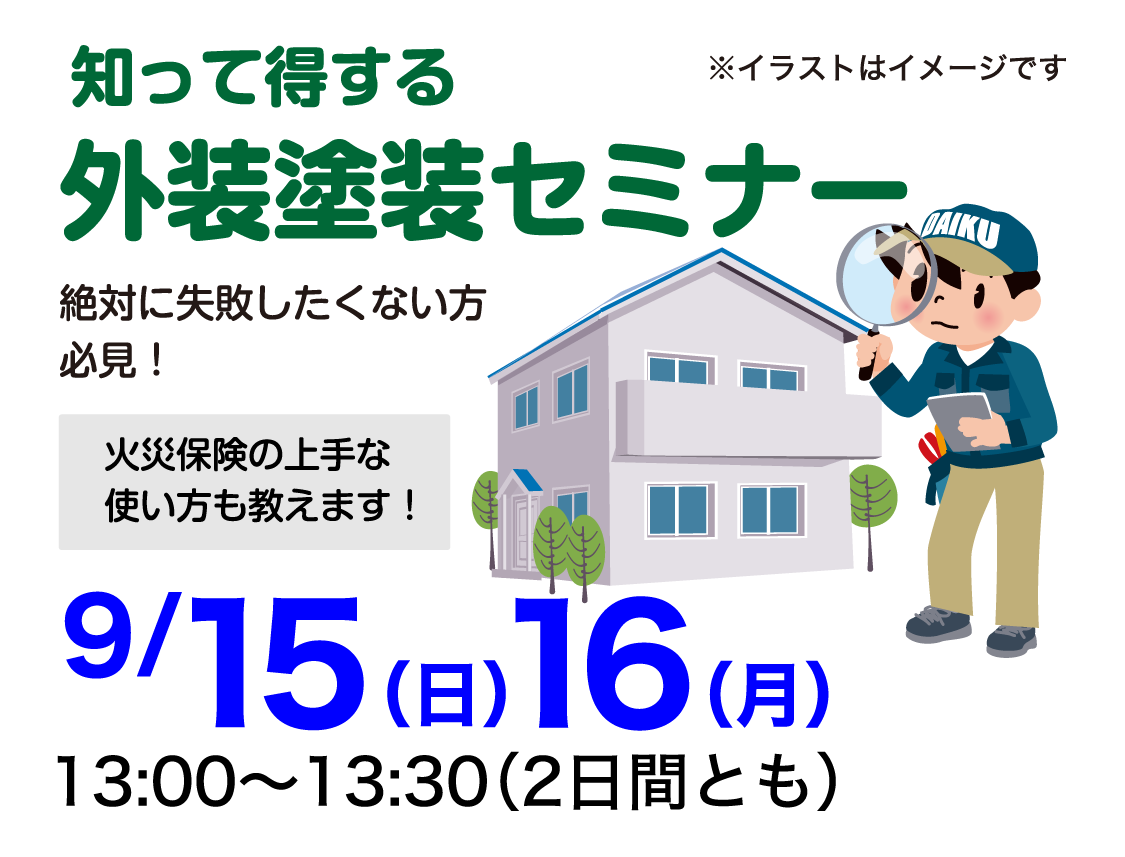 仙台のリフォーム専門店 ダイク リフォームフェア開催 in ダイクショールーム セミナーイベント