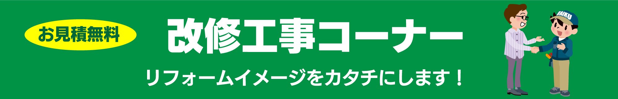 仙台のリフォーム専門店 ダイク 改修工事コーナー