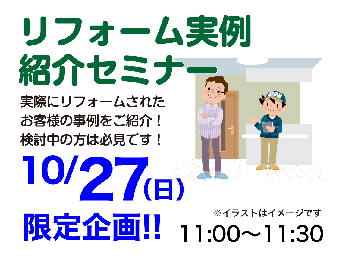 仙台のリフォーム専門店 ダイク リフォームフェア開催 in ダイクショールーム セミナーイベント