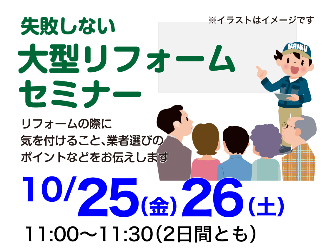 仙台のリフォーム専門店 ダイク リフォームフェア開催 in ダイクショールーム セミナーイベント