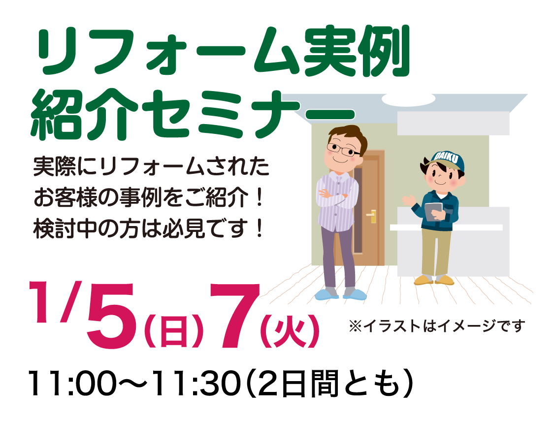 仙台のリフォーム専門店 ダイク リフォームフェア開催 in ダイクショールーム セミナーイベント