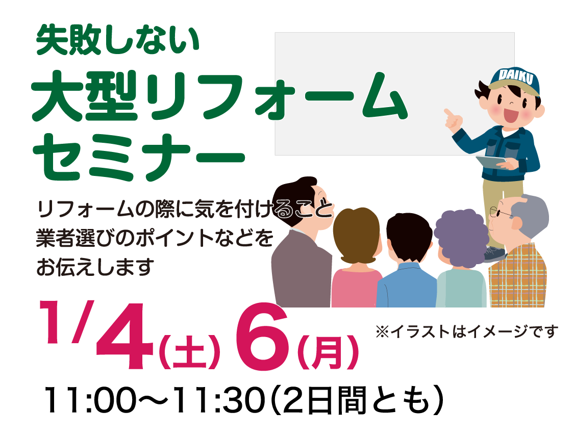 仙台のリフォーム専門店 ダイク リフォームフェア開催 in ダイクショールーム セミナーイベント