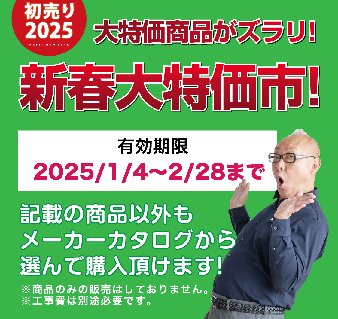 仙台のリフォーム専門店 ダイク リフォームフェア開催 in ダイクショールーム 展示品