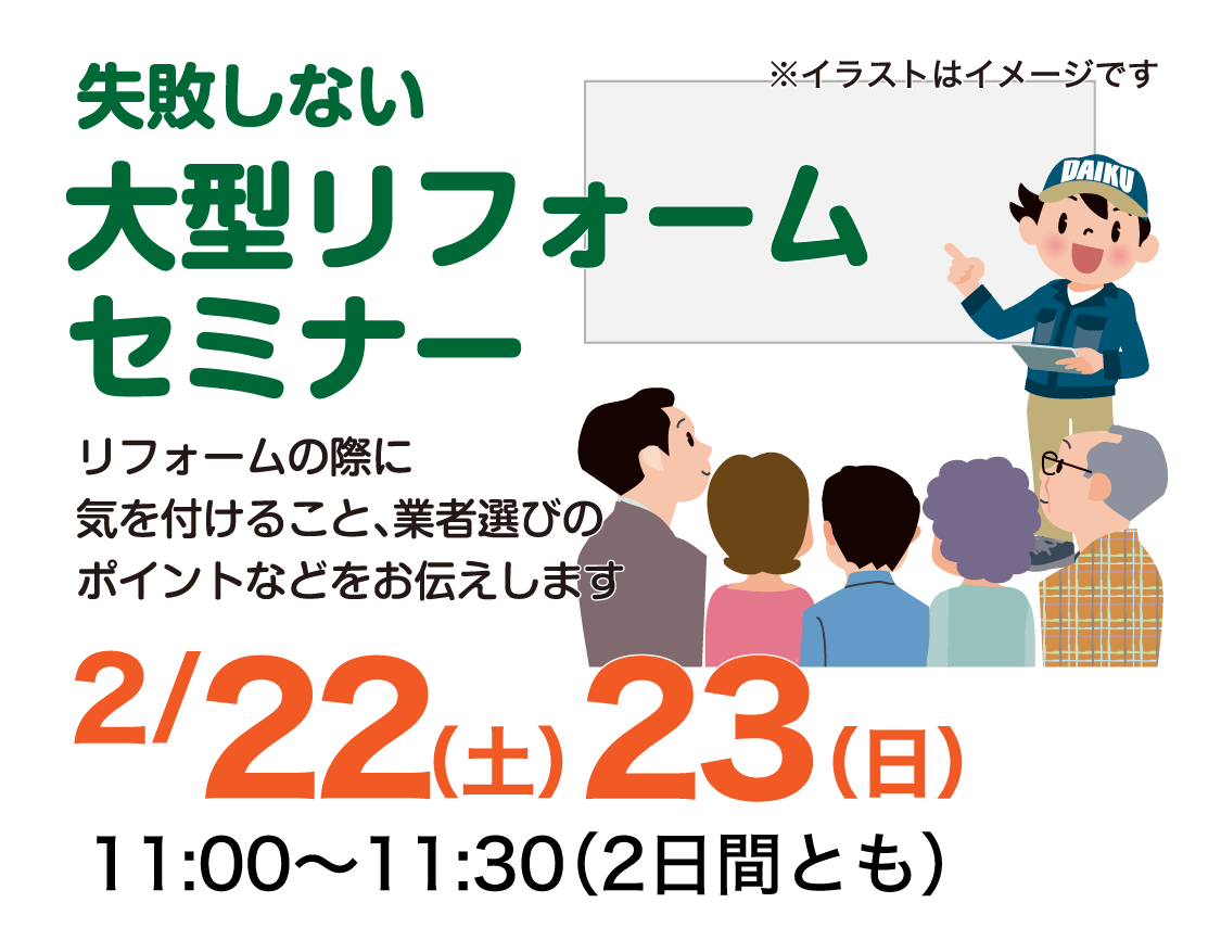 仙台のリフォーム専門店 ダイク リフォームフェア開催 in ダイクショールーム セミナーイベント