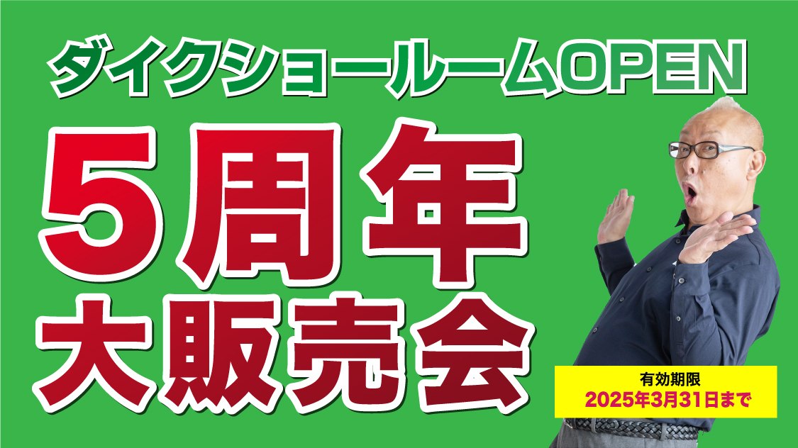 仙台のリフォーム専門店 ダイク リフォームフェア開催 in ダイクショールーム 展示品