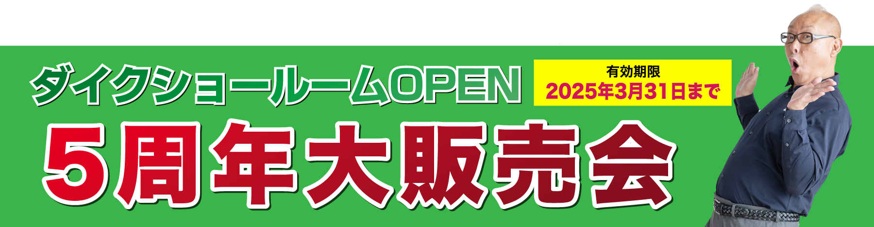 仙台のリフォーム専門店 ダイク リフォームフェア開催 in ダイクショールーム 展示品