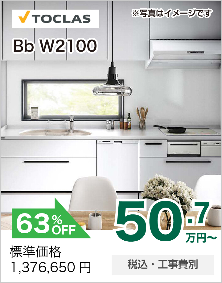 キッチンリフォーム TOCLAS BB W2100