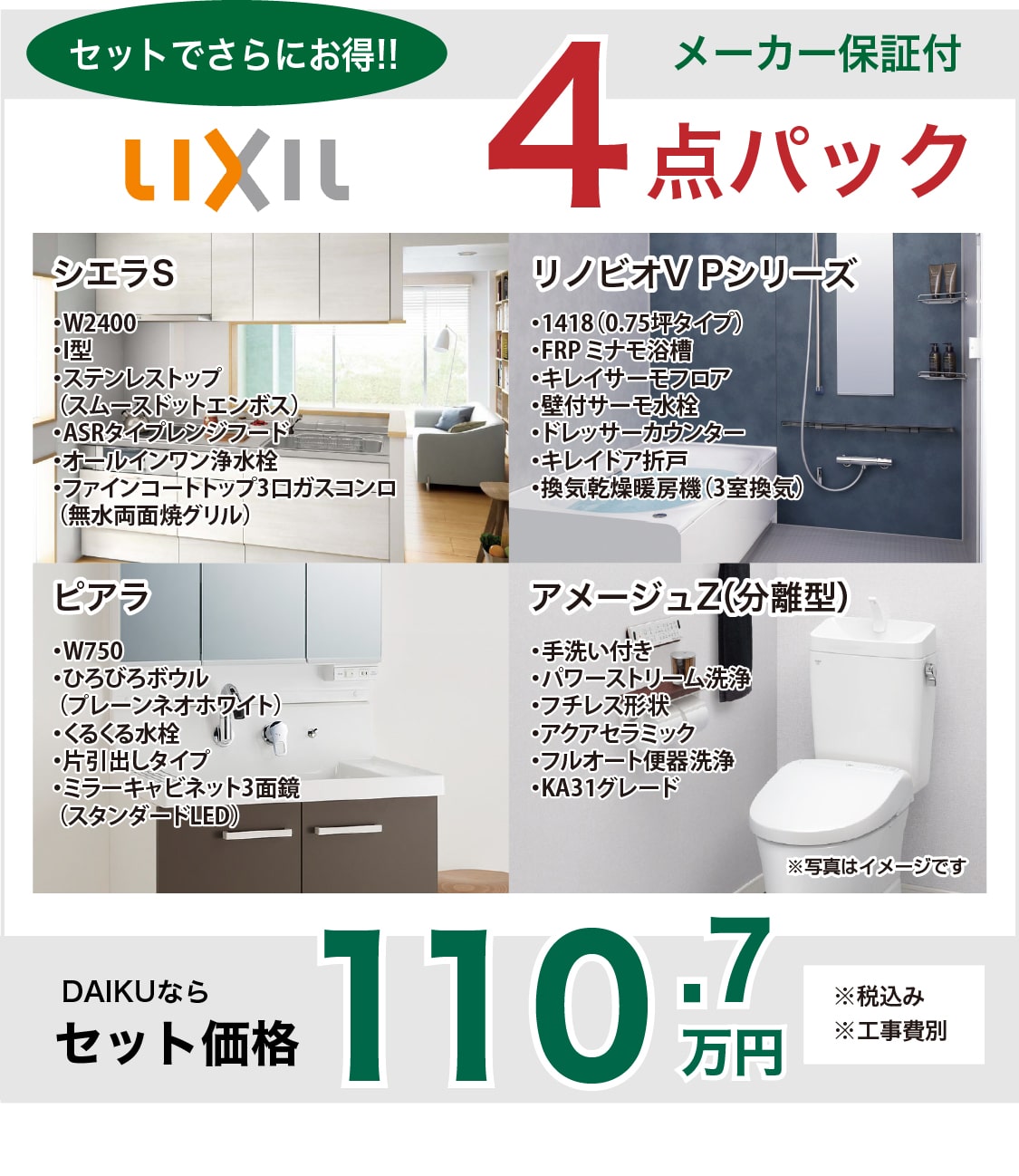 ダイクのマンション水回りリフォーム LIXIL4点パック