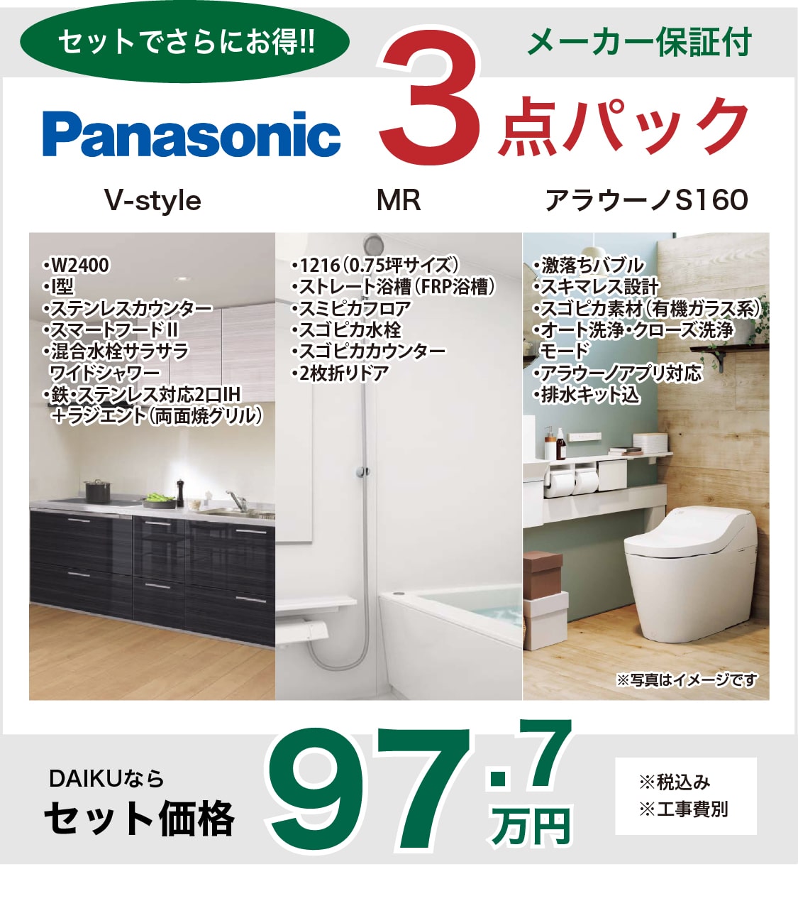 ダイクのマンション水回りリフォーム Panasonic3点パック