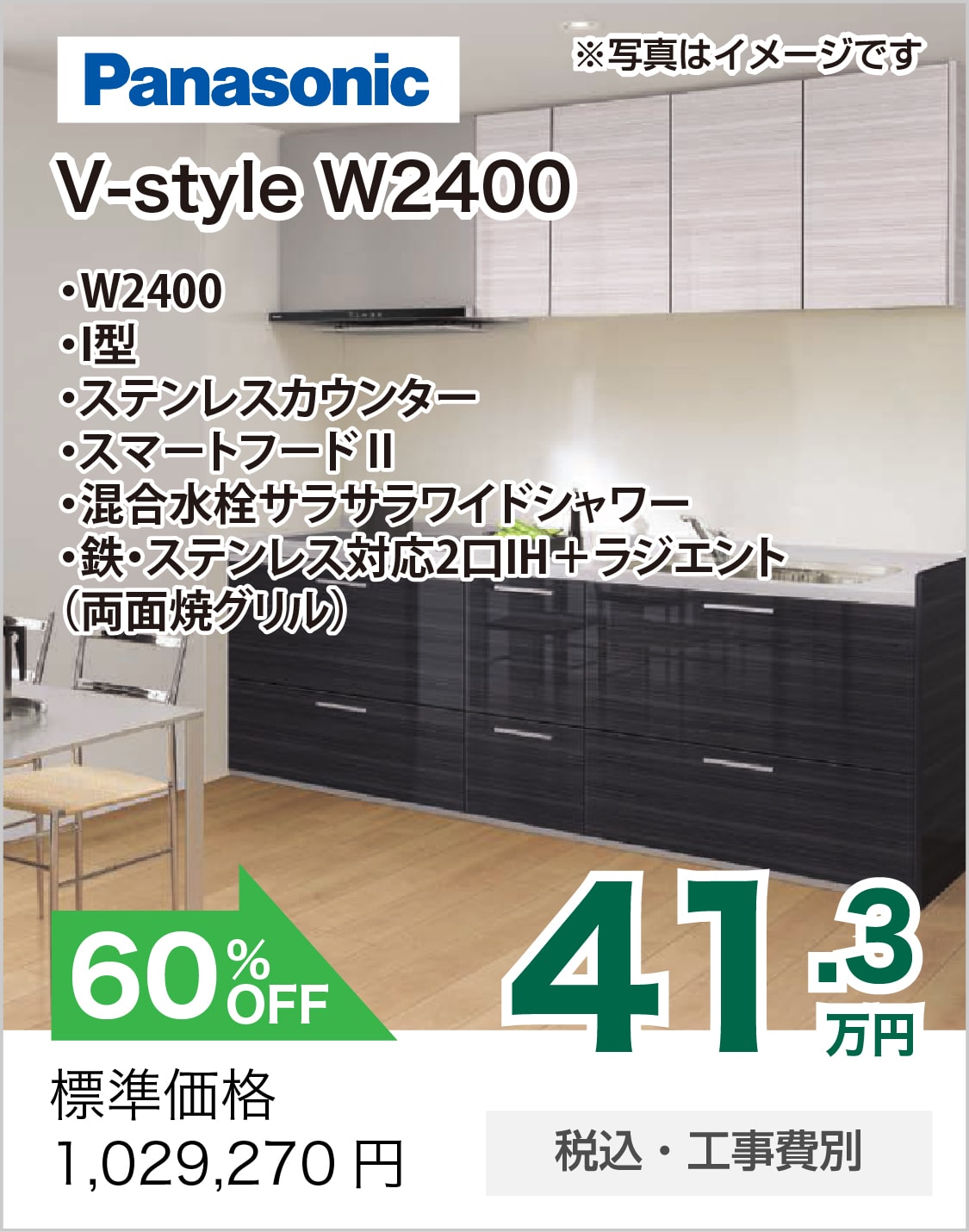 キッチンリフォーム Panasonic V-Style W2400