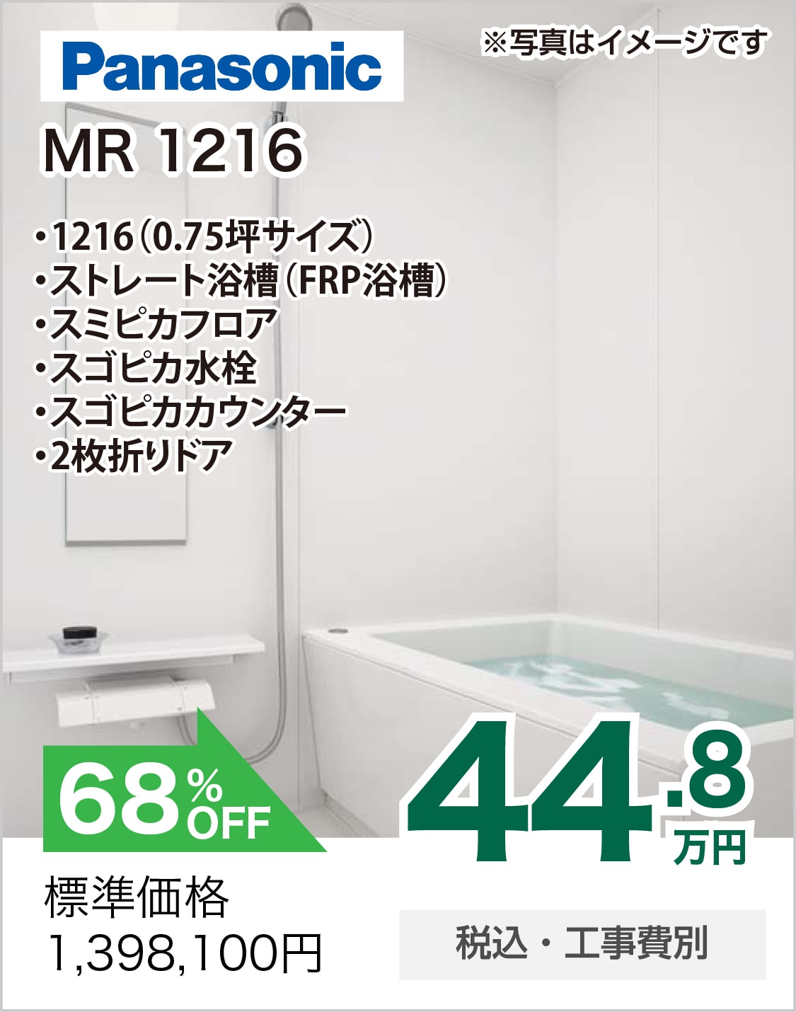 浴室リフォーム Panasonic MR 1216