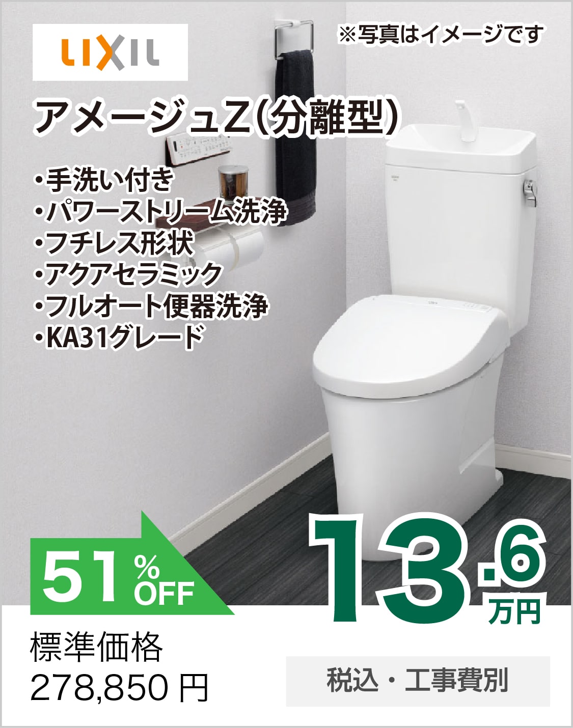 トイレリフォーム LIXIL アメージュZ(分離型)