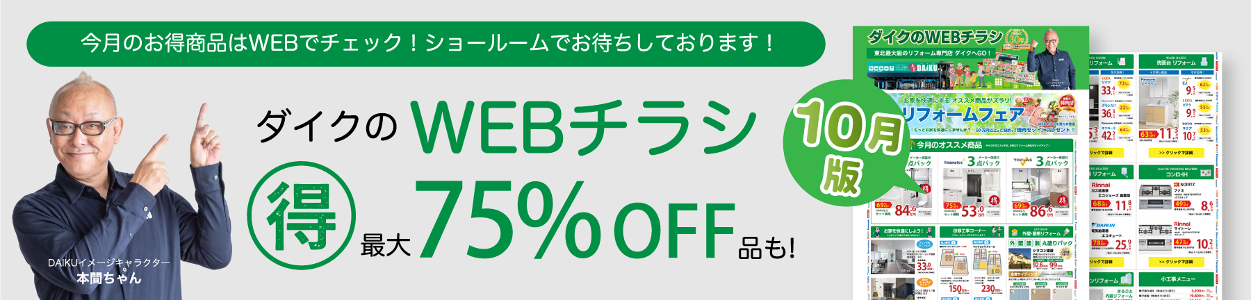 今月のお得商品はWEBでチェック！ショールームでお待ちしております！　ダイクのWEBチラシ （得）最大75%OFF品も！ 9月版