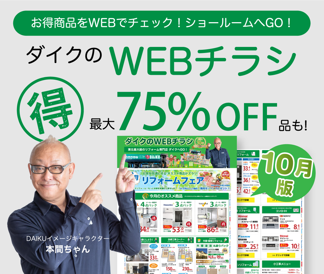 今月のお得商品はWEBでチェック！ショールームでお待ちしております！　ダイクのWEBチラシ （得）最大75%OFF品も！ 9月版