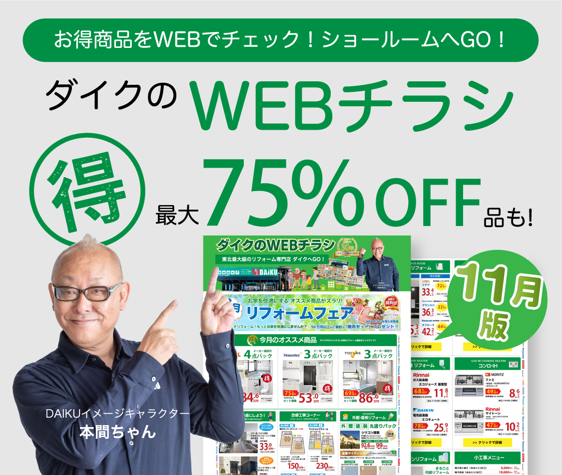 今月のお得商品はWEBでチェック！ショールームでお待ちしております！　ダイクのWEBチラシ （得）最大75%OFF品も！ 11月版